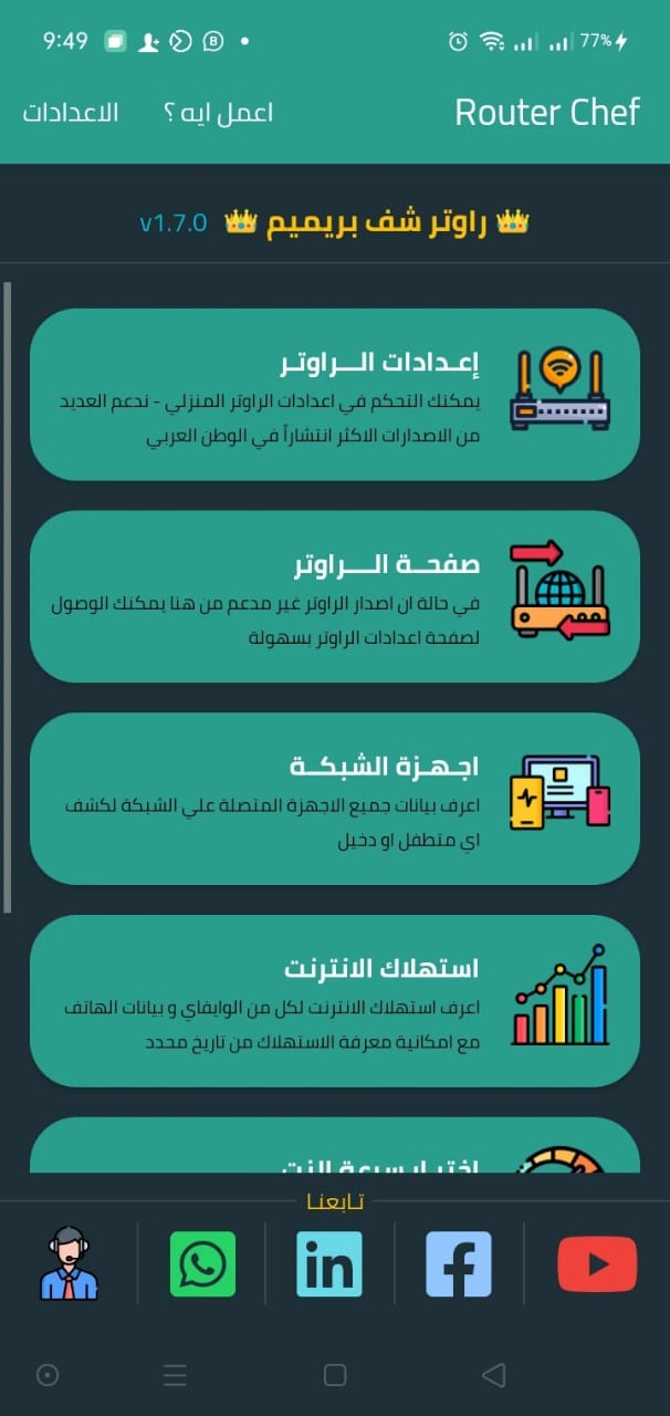 مراجعة تطبيق Router Chef أداة قوية لإدارة شبكة الإنترنت المنزلية 3 تطبيق Router Chef
