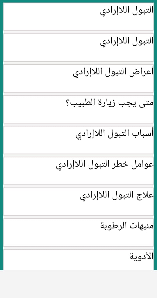 مراجعة تطبيق v1.0 دليل لحل مشكل التبول اللاإرادي: الحل لمشكلة التبول اللاإرادي 1 تطبيق دليل لحل مشكل التبول اللاإرادي