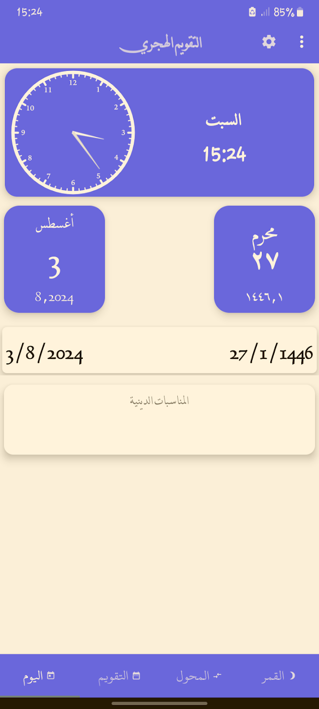 مراجعة تطبيق Hijri and Gregorian Calendar: للتحويل بين التقويمين 2 تطبيق Hijri and Gregorian Calendar