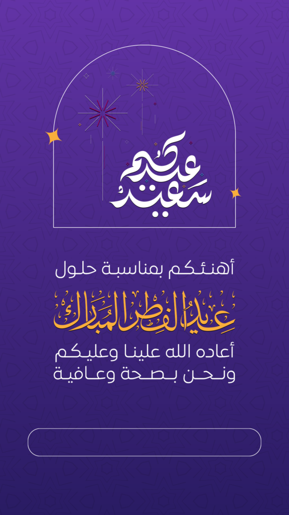 بطاقات تهنئة عيد الفطر المبارك