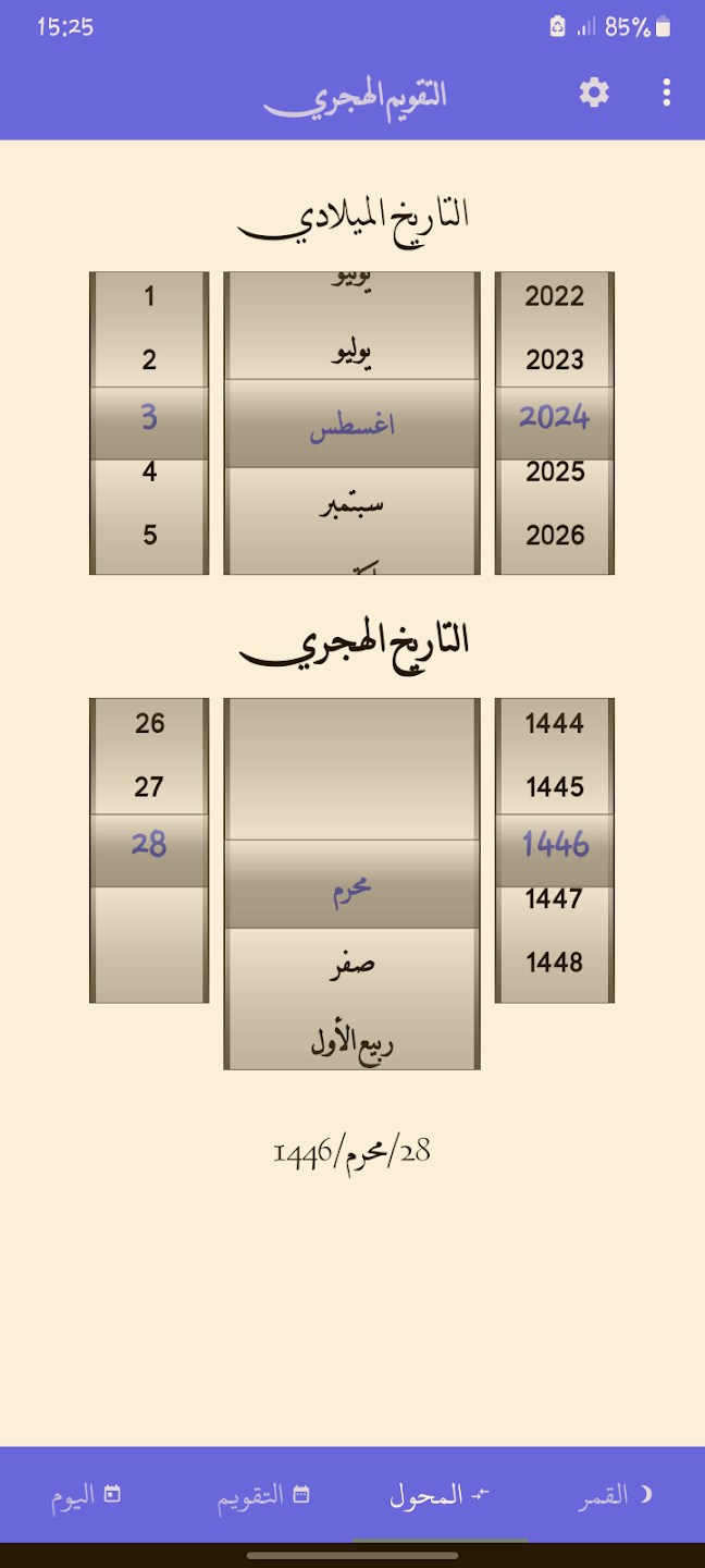 مراجعة تطبيق Hijri and Gregorian Calendar: للتحويل بين التقويمين 3 تطبيق Hijri and Gregorian Calendar