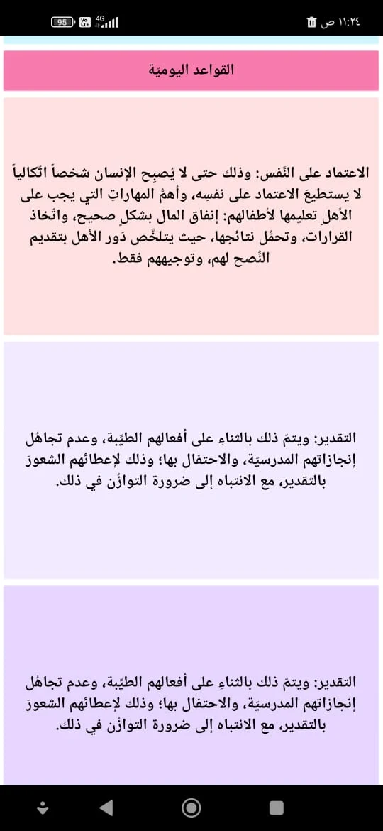 مراجعة تطبيق التربية السليمة - كيف تربي طفلك: لتبني شخصية طفلك 3 تطبيق التربية السليمة - كيف تربي طفلك