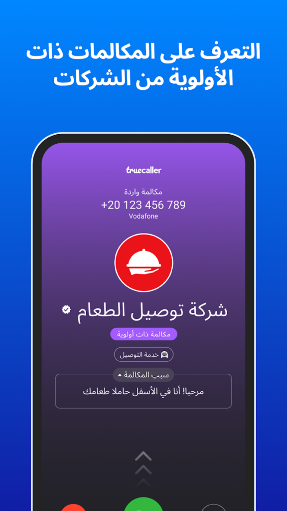 تطبيق Truecaller