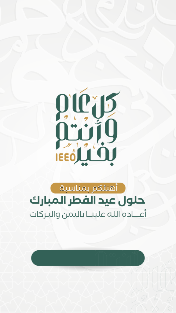 بطاقات تهنئة عيد الفطر المبارك