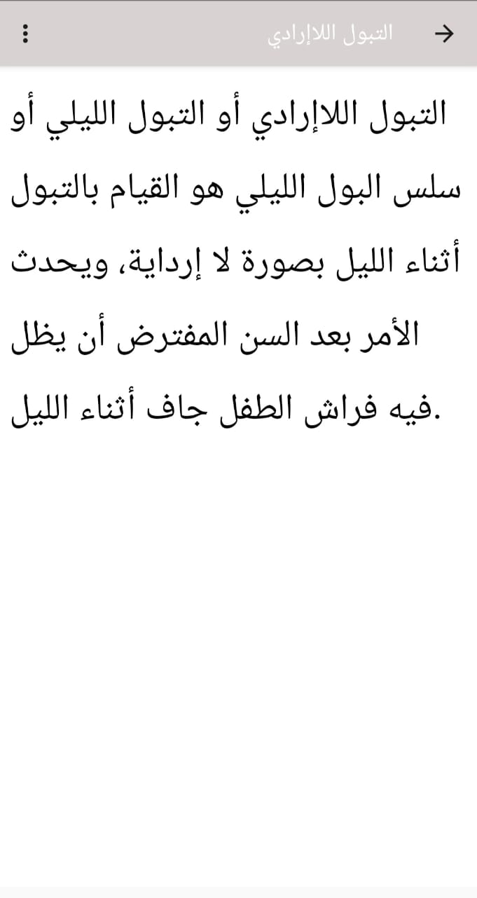 مراجعة تطبيق v1.0 دليل لحل مشكل التبول اللاإرادي: الحل لمشكلة التبول اللاإرادي 3 تطبيق دليل لحل مشكل التبول اللاإرادي