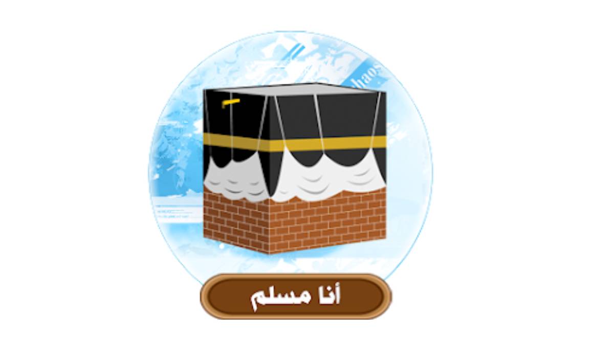 مراجعة وتحميل تطبيق أنا مسلم: رفيقك اليومي لتعزيز إيمانك والمواظبة على العبادات