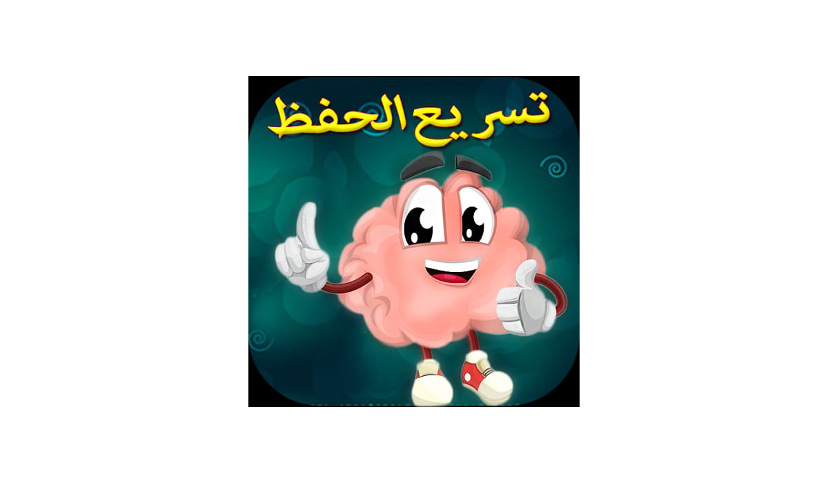 مراجعة وتحميل تطبيق تقوية الذاكرة وسرعة الحفظ أسهل طرق الحفظ وتنشيط العقل