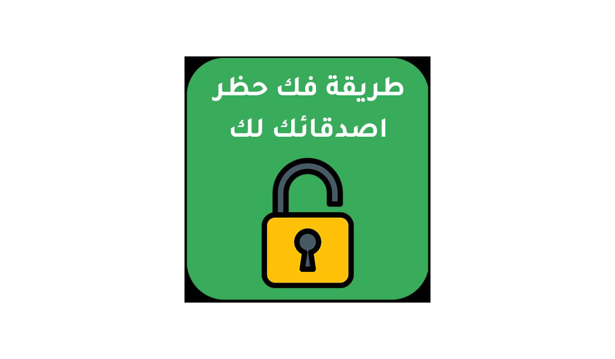 مراجعة وتحميل تطبيق How to Unblock Someone Who Blocked You: لاستعادة التواصل
