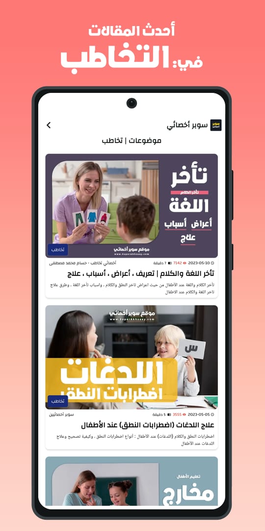 مراجعة تطبيق سوبر أخصائي: تخاطب وتربية خاصة افضل تطبيق تخاطب للاطفال 1 تطبيق سوبر أخصائي: تخاطب وتربية خاصة