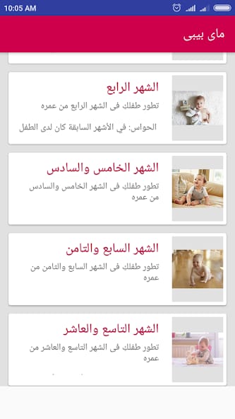مراجعة تطبيق ماى بيبى - تابعى نمو وصحة طفلك أداة قوية لمتابعة نمو طفلك 2 تطبيق ماى بيبى - تابعى نمو وصحة طفلك