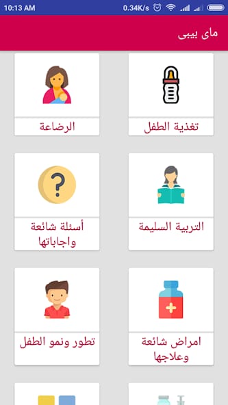مراجعة تطبيق ماى بيبى - تابعى نمو وصحة طفلك أداة قوية لمتابعة نمو طفلك 3 تطبيق ماى بيبى - تابعى نمو وصحة طفلك