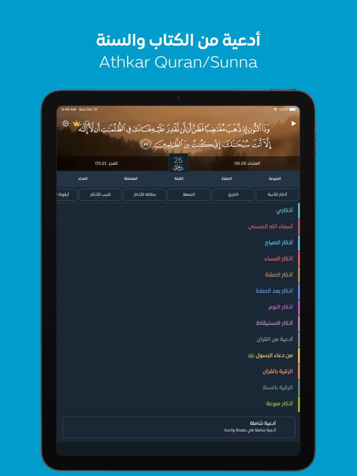مراجعة تطبيق أذكار - Athkar: فضلها وأهميتها في حياة المسلم 4 تطبيق Athkar - أذكار