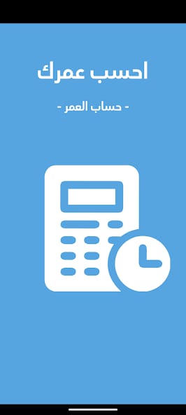 مراجعة تطبيق Age Calculator لمعرفة كام عمرك 3 تطبيق Age Calculator