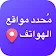 تطبيق محدد موقع الهاتف