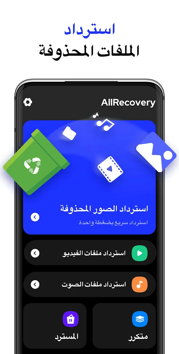 مراجعة تطبيق All Recovery: استعد صورك المفقودة بسهولة 1 تطبيق All Recovery