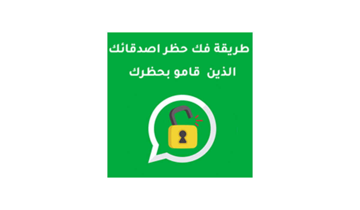مراجعة وتحميل تطبيق How to Unblock Someone Who Blocked You: لاستعادة التواصل