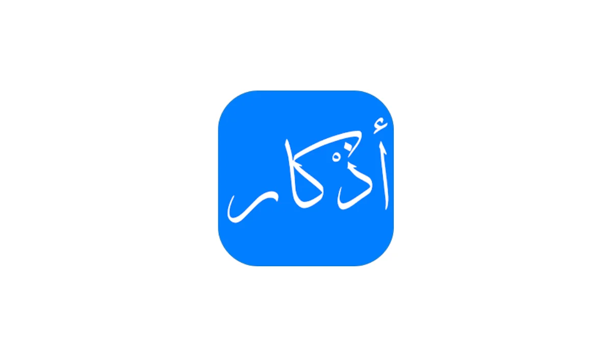 مراجعة تطبيق أذكار - مواقيت الصلاة، القرآن: كنوز من الأذكار والقرآن ومواقيت الصلاة