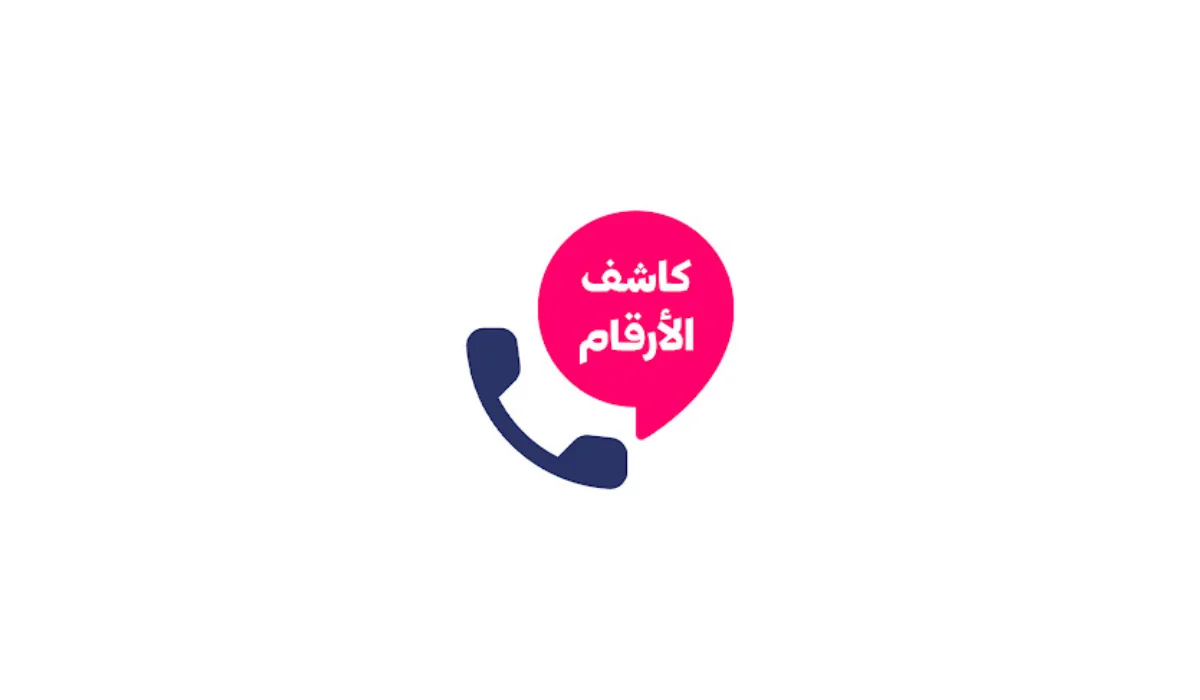مراجعة وتحميل تطبيق كاشف الارقام بالاسم والرقم: دليل الأرقام الشامل
