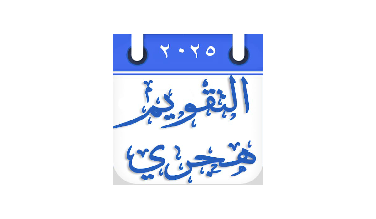 مراجعة وتحميل تطبيق Hijri and Gregorian Calendar: للتحويل بين التقويمين