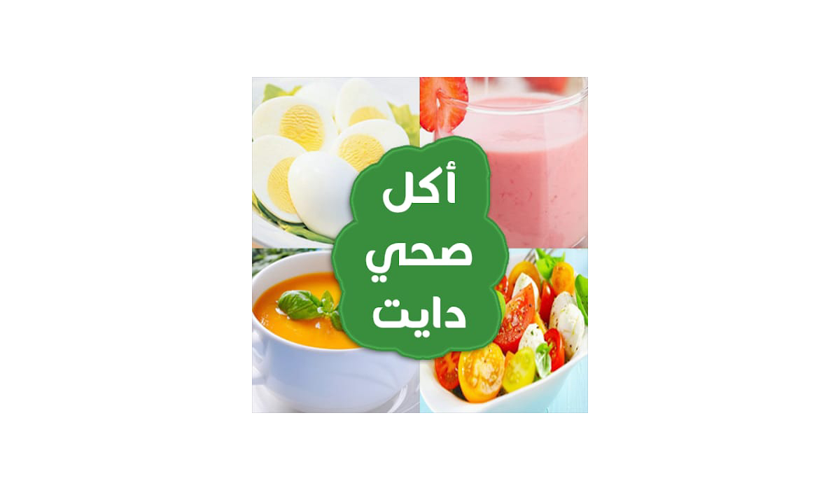 مراجعة وتحميل تطبيق أكل صحي دايت: للتغذية السليمة وخسارة الوزن