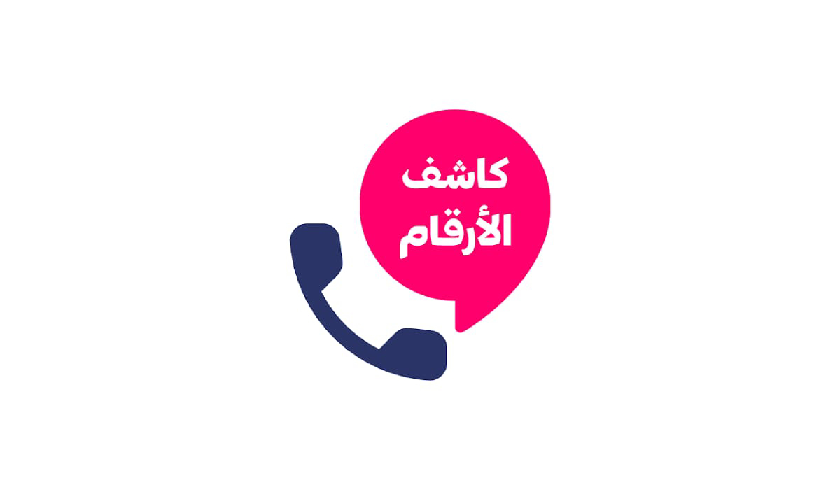 مراجعة وتحميل تطبيق Number Detector by Name and Number: لمعرفة هوية المتصلين