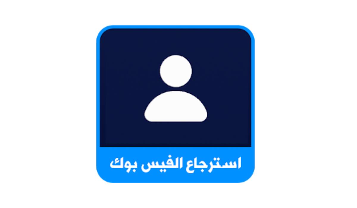 مراجعة وتحميل تطبيق استرجاع الفيسبوك بالدليل بسرعة : دليلك السريع والآمن لاستعادة حسابك في دقائق