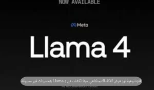 ميتـا تُطلق LLaMA 4: نماذج ذكاء اصطناعي جديدة متوفرة الآن وأخرى قادمة قريبًا 2 LLaMA 4
